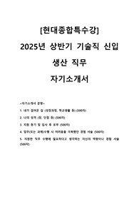 2025년 현대종합특수강 상반기 기술직 생산 직무 자기소개서