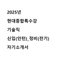 2025년 현대종합특수강 상반기 기술직 정비 자기소개서