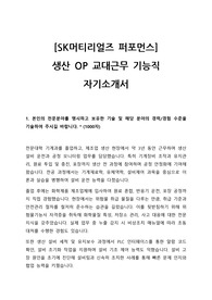 SK머티리얼즈 퍼포먼스 오퍼레이터 합격 자기소개서