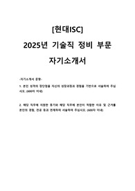 현대ISC 기술직 정비 직무 자기소개서