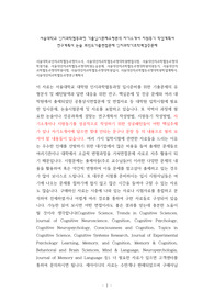 서울대학교인지과학협동과정자소서, 서울대인지과학협동과정대학원면접시험, 서울대인지과학협동과정대학원기출, 서울대인지과학협동과정대학원논술문제, 서울대인지과학협동과정대학원지원동기, 서울대인지과학협동과정대학원시험, 서울대인지과학협동과정대학원입시, 서울대인지과학협동과정대학원학업계획서, 서울대인지과학협동과정연구계획서