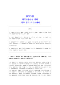 [2025년] 한국부동산원 인턴 직무 합격 자소서