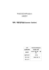 A+ 맞은 제왕절개술 케이스-간호과정 2개