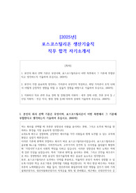 [2025년] 포스코스틸리온 생산기술직 직무 합격 자소서