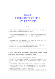 [2025년] 건강보험심사평가원 인턴 심사직 직무 합격 자기소개서
