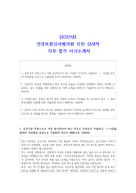 [2025년] 건강보험심사평가원 인턴 심사직 직무 합격 자소서