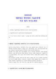 [2025년] 대한항공 엔진정비 기술훈련생 직무 합격 자소서
