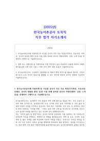 [2025년] 한국농어촌공사 토목직 직무 합격 자기소개서