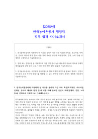 [2025년] 한국농어촌공사 행정직 직무 합격 자기소개서