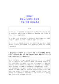 [2025년] 한국농어촌공사 행정직 직무 합격 자소서