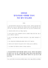 [2025년] 경기도의료원 이천병원 간호사 직무 합격 자기소개서