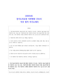 [2025년] 경기도의료원 이천병원 간호사 직무 합격 자소서