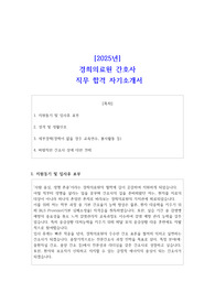 [2025년] 경희의료원 간호사 직무 합격 자소서