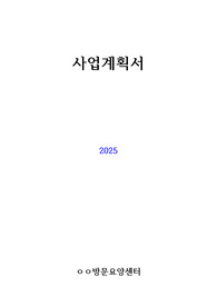 재가복지센터(방문요양,방문목욕) 사업계획서