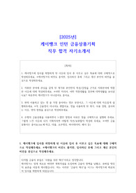 [2025년] 케이뱅크 인턴 금융상품기획 직무 합격 자기소개서