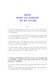[2025년] 케이뱅크 인턴 금융상품기획 직무 합격 자소서