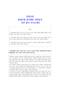 [2025년] 현대로템 정기채용 경영분석  직무 합격 자기소개서