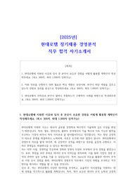 [2025년] 현대로템 정기채용 경영분석  직무 합격 자소서