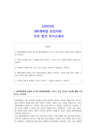 [2025년] IBK캐피탈 신입사원 직무 합격 자기소개서
