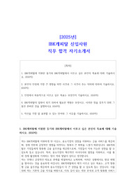 [2025년] IBK캐피탈 신입사원 직무 합격 자소서
