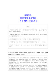 [2025년] GS리테일 점포영업 직무 합격 자기소개서