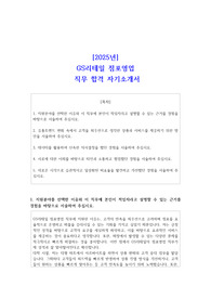 [2025년] GS리테일 점포영업 직무 합격 자소서
