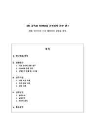 경희대학교 커뮤니케이션연구방법론 기말과제 (디토 소비와 FOMO의 관련성에 관한 연구)