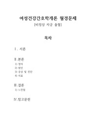 월경문제 관련 보고서 A+