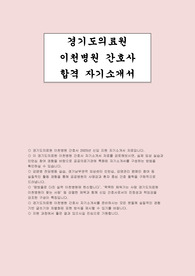 경기도의료원 이천병원 자소서