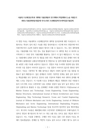 서울대조선해양공학전학원자소서작성, 서울대조선해양공학면접시험문제, 서울대조선해양공학대학원기출문제, 서울대학교조선해양공학대학원논술, 서울대조선해양공학과대학원입학시험,서울대조선해양공학과대학원지원동기, 서울대조선해양공학대학원자기소개서, 조선해양공학과대학원학업계획서, 서울대조선해양공학연구계획서, 서울대조선해양공학과대학원기출문제