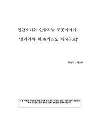 도서리뷰(독후감)_클라라와 태양(가즈오 이시구로)