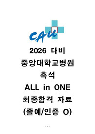 2026 대비 중앙대학교병원 흑석 ALL in ONE 최종합격 자료 (인증 O)