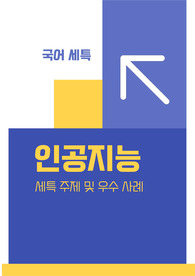 [인공지능][국어][문학][세특] 기술적 이해력과 문학적 감수성을 함께 갖춘 융합적 사고력을 보여줄 수 있는 주제와 예시