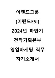 2024 이랜드그룹 ESI 영업마케팅 직무 합격 자기소개서