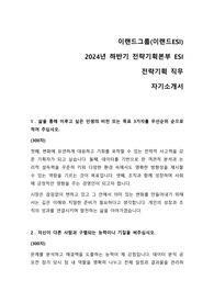 2024 이랜드그룹 ESI 전략기획 직무 합격 자기소개서