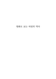 [A+]영화로 보는 여성의 역사