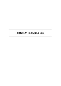 동북아시아 문화교류의 역사