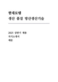 현대로템 2025 상반기 자기소개서 (생산 품질 방산생산기술)