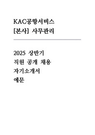 KAC공항서비스 자기소개서 (사무관리)