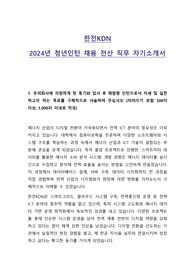2024 한전KDN 청년인턴(전산 직무) 합격 자기소개서