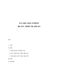 미국 트럼프 정부의 무역정책이 향후 한국 기업에게 어떠한 영향을 미칠 것인지 분석하시오.