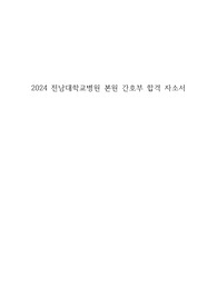 전남대학교병원 간호부 합격 자소서