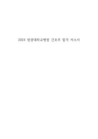 원광대학교병원 최종합격 자기소개서