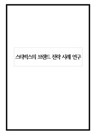[A+]스타벅스의 브랜드 전략 사례 연구