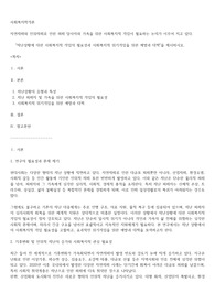 자연재해와 인위재해로 인한 피해 당사자와 가족을 위한 사회복지적 개입이 필요하는 논의가 이루어 지고 있다.     &quot;재난상황에 대한 사회복지적 개입의 필요성과 사회복지적 위기개입을 위한 예방과 대책&quot;을 제시하시오.