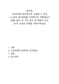 A+ 메가 광고학 과제 - 소비자에게 효과적으로 도달할 수 있는  스스로의 광고방법을 구체적으로 계획해보기