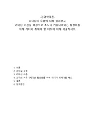 A+ 메가 경영학개론 과제 - 리더십의 유형에 대해 살펴보고,  리더십 이론을 배경으로 조직의 커뮤니케이션 활성화를  위해 리더가 취해야 할 태도에 대해 서술하시오.