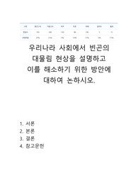 A+성적인증첨부 메가 사회학개론 과제- 우리나라 사회에서 빈곤의 대물림 현상을 설명하고 이를 해소하기 위한 방안에 대하여 논하시오.