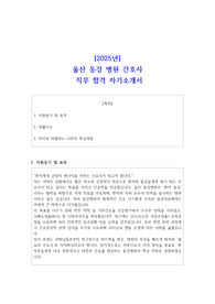 [2025년] 울산 동강 병원 간호사  직무 합격 자소서