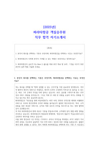 [2025년] 파라타항공 객실승무원 직무 합격 자기소개서